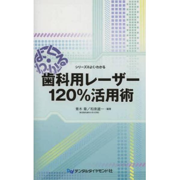 歯科用レーザー１２０％活用術　よく・わかる