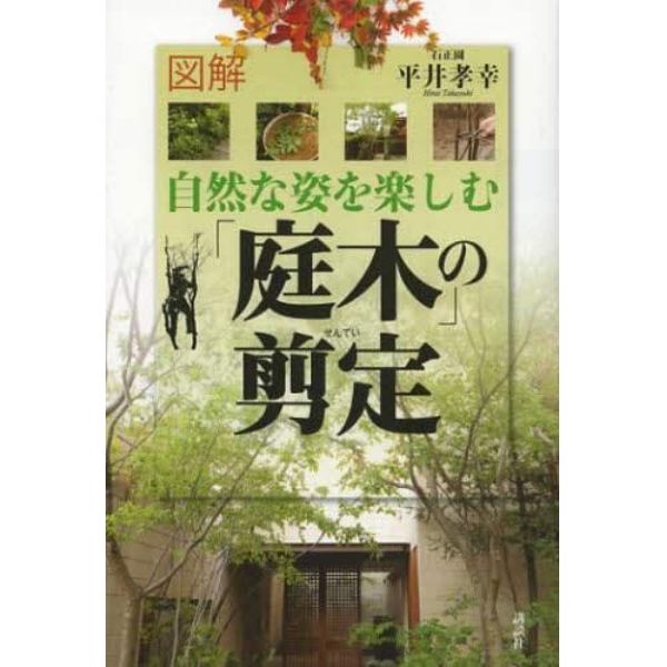 図解自然な姿を楽しむ「庭木」の剪定