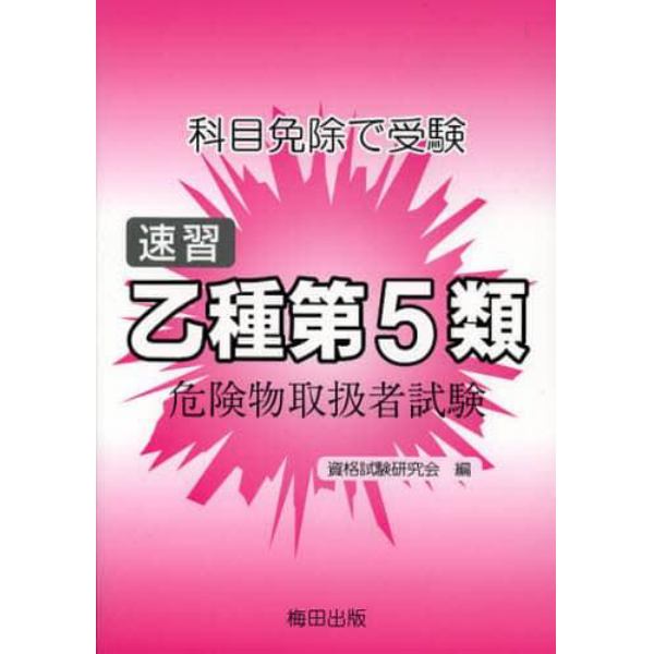 速習乙種第５類危険物取扱者試験　科目免除で受験