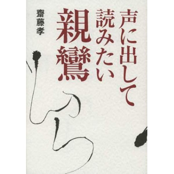 声に出して読みたい親鸞