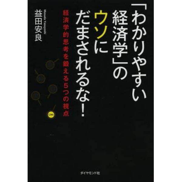 「わかりやすい経済学」のウソにだまされるな！　経済学的思考を鍛える５つの視点