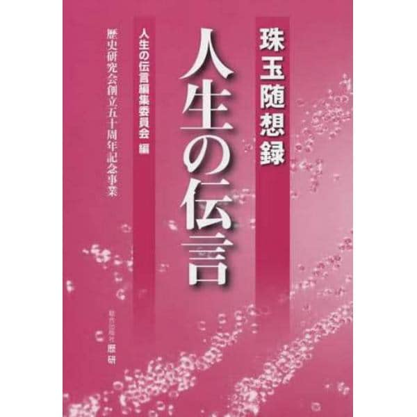 人生の伝言　珠玉随想録　歴史研究会創立五十周年記念事業