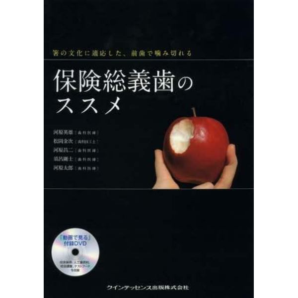 保険総義歯のススメ　箸の文化に適応した、前歯で噛み切れる