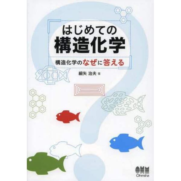 はじめての構造化学　構造化学のなぜに答える