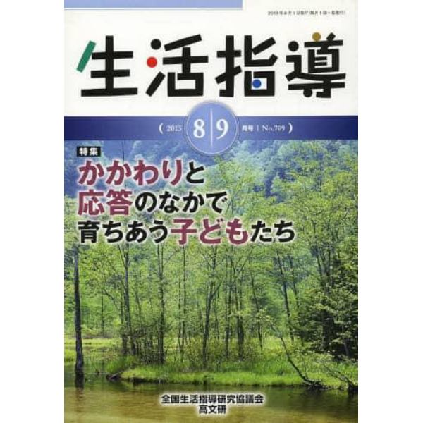 生活指導　Ｎｏ．７０９（２０１３－８／９月号）