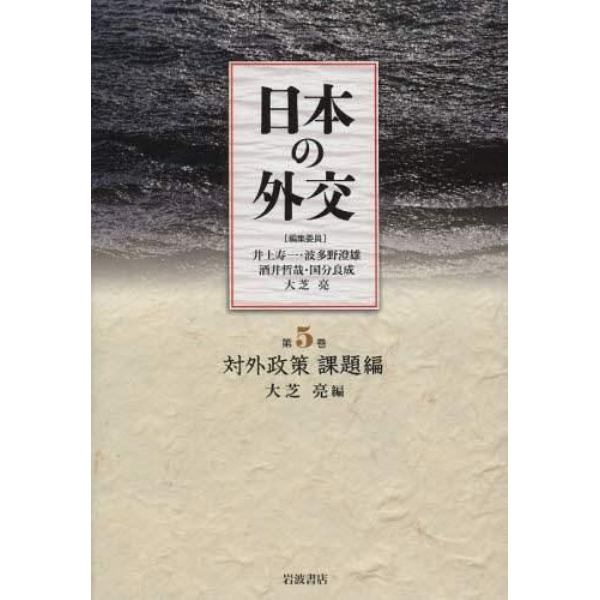 日本の外交　第５巻