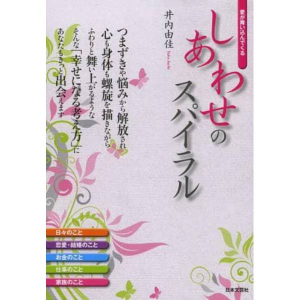 しあわせのスパイラル　愛が舞い込んでくる