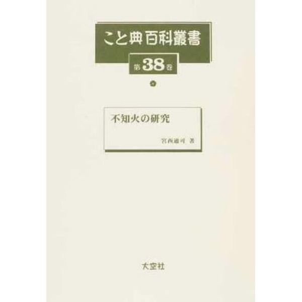 こと典百科叢書　第３８巻