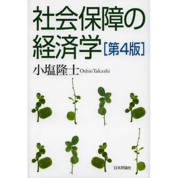 社会保障の経済学