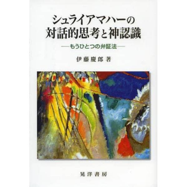 シュライアマハーの対話的思考と神認識　もうひとつの弁証法