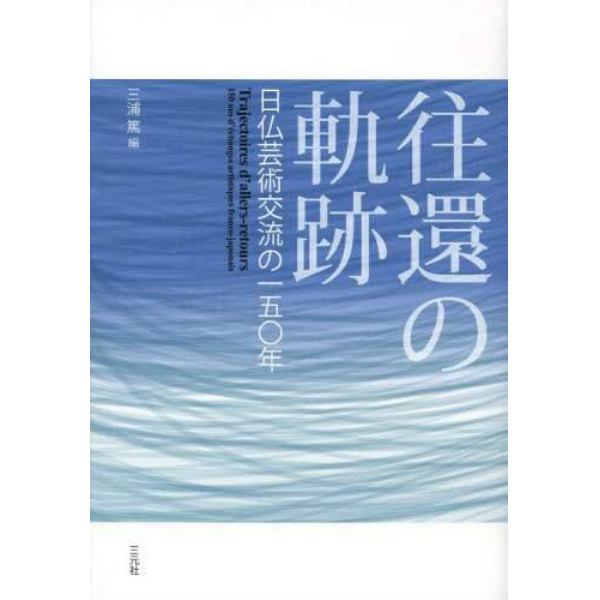 往還の軌跡　日仏芸術交流の一五〇年