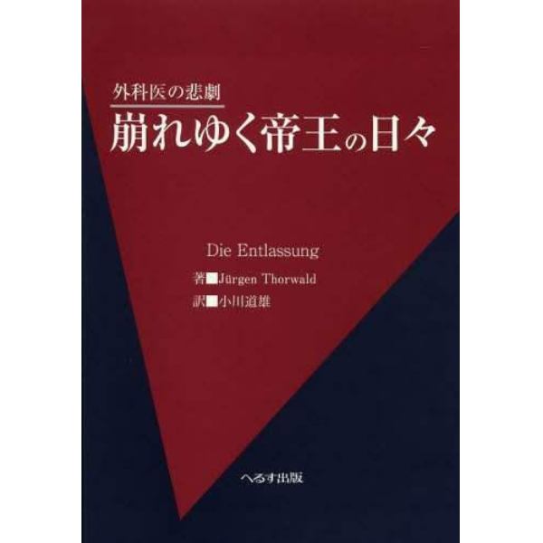 崩れゆく帝王の日々　外科医の悲劇