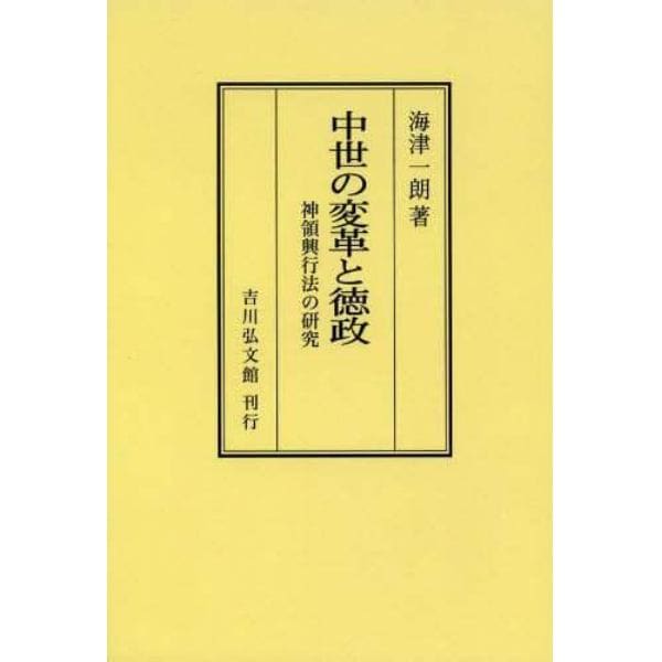 中世の変革と徳政　神領興行法の研究　オンデマンド版