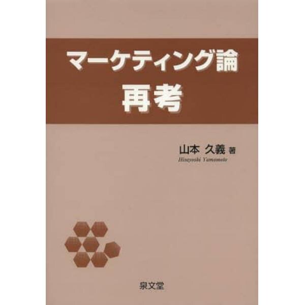 マーケティング論再考