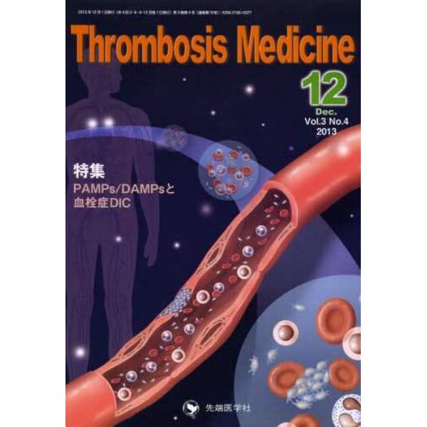 Ｔｈｒｏｍｂｏｓｉｓ　Ｍｅｄｉｃｉｎｅ　Ｖｏｌ．３Ｎｏ．４（２０１３Ｄｅｃ．）