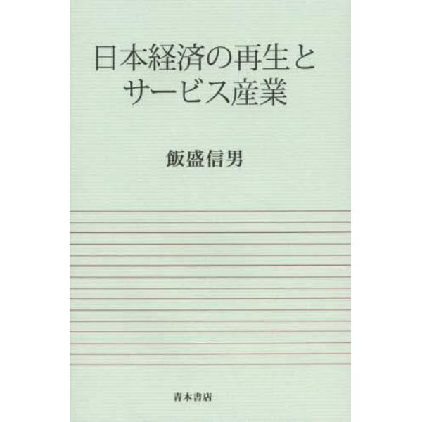 日本経済の再生とサービス産業