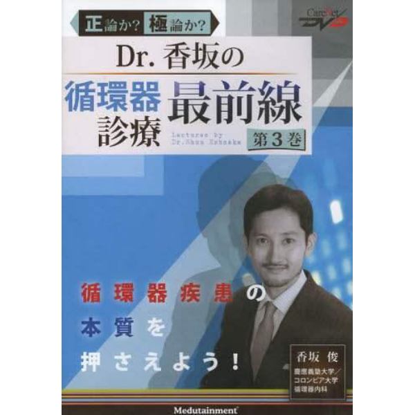 ＤＶＤ　Ｄｒ．香坂の循環器診療最前線　３