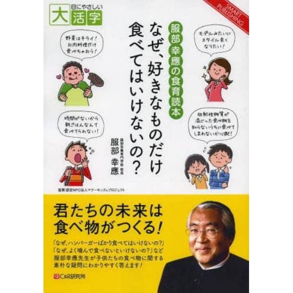 なぜ、好きなものだけ食べてはいけないの？　服部幸應の食育読本