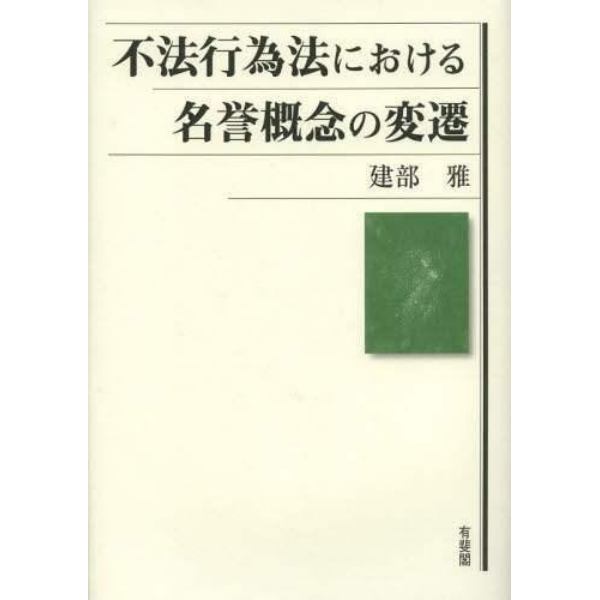 不法行為法における名誉概念の変遷