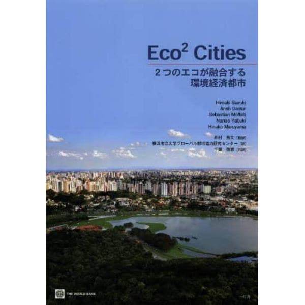 Ｅｃｏ２　Ｃｉｔｉｅｓ　２つのエコが融合する環境経済都市
