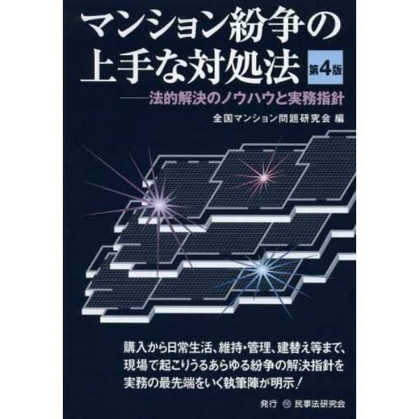 マンション紛争の上手な対処法　法的解決のノウハウと実務指針