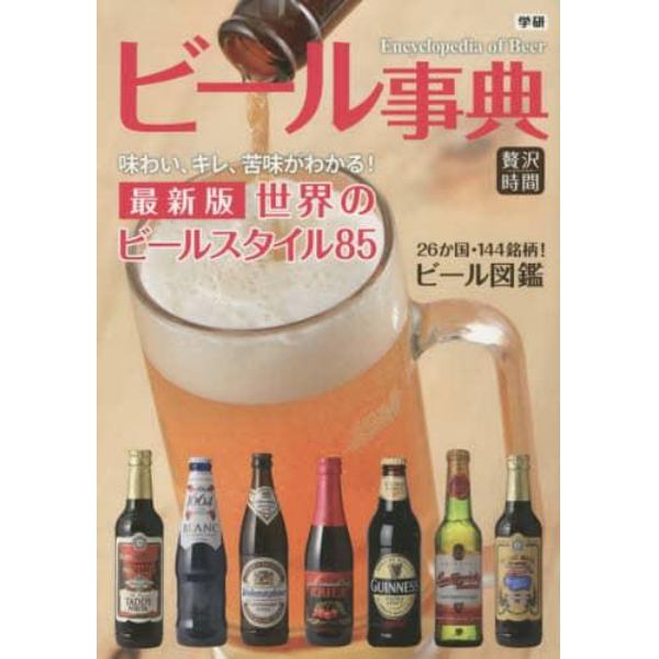 ビール事典　最新版世界のビールスタイル８５　２６か国・１４４銘柄！ビール図鑑