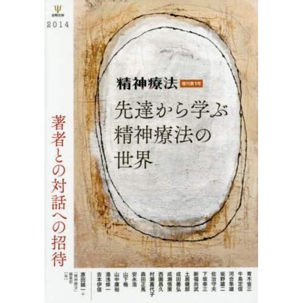 先達から学ぶ精神療法の世界　著者との対話への招待