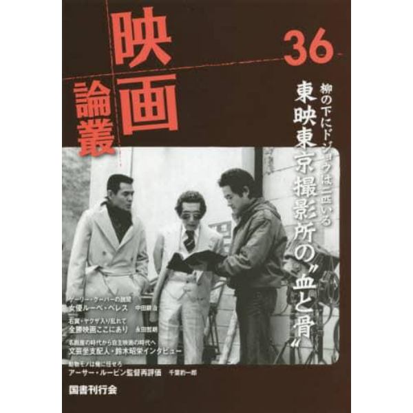 映画論叢　３６