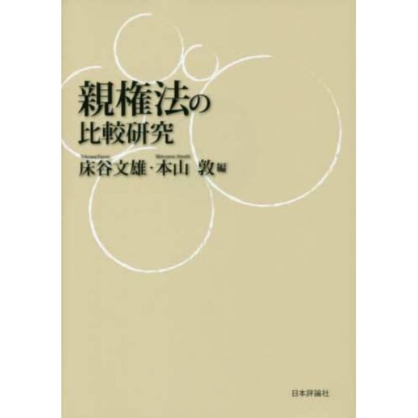 親権法の比較研究