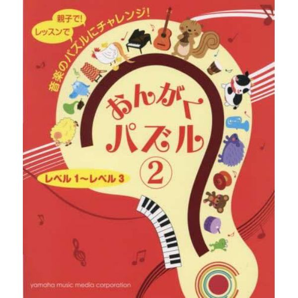 おんがくパズル　レベル１～レベル３　２