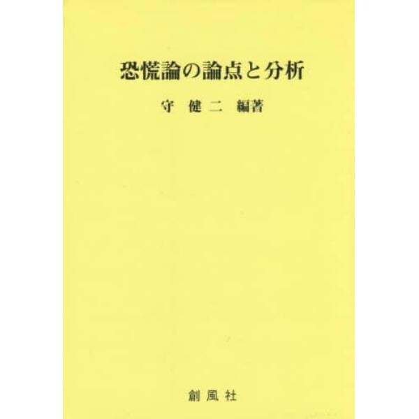 恐慌論の論点と分析