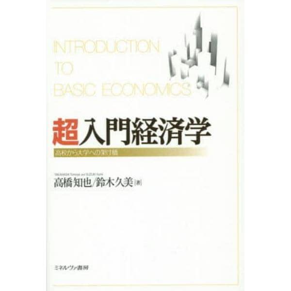 超入門経済学　高校から大学への架け橋