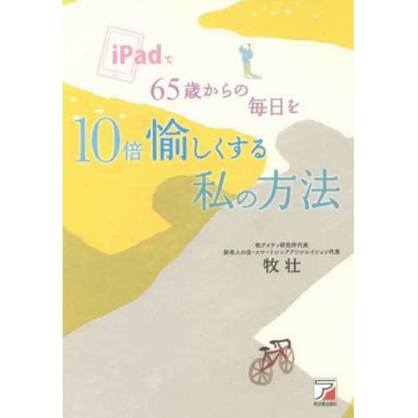 ｉＰａｄで６５歳からの毎日を１０倍愉しくする私の方法