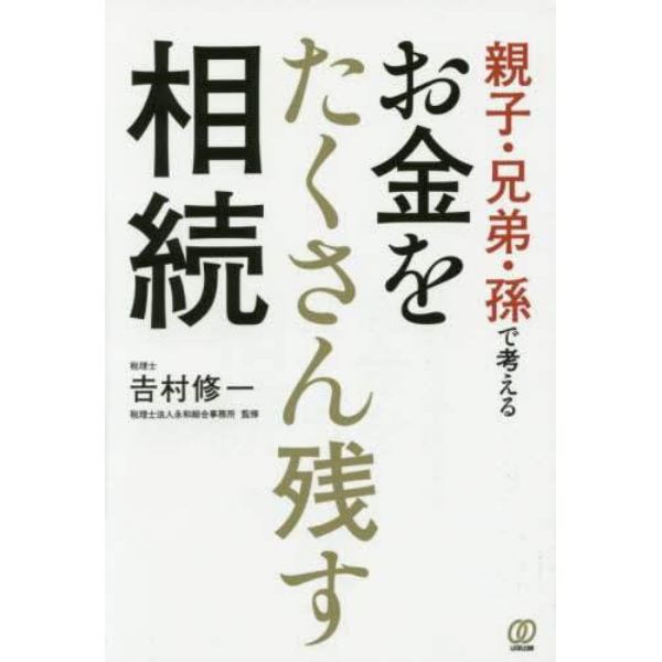 親子・兄弟・孫で考えるお金をたくさん残す相続