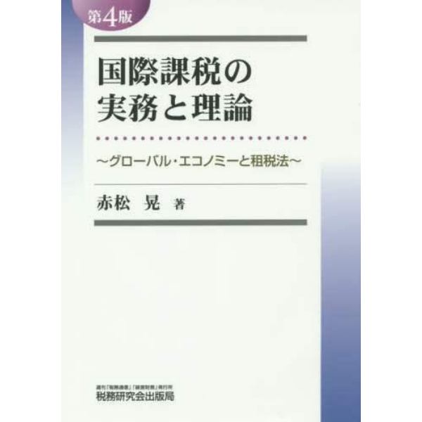 国際課税の実務と理論　グローバル・エコノミーと租税法