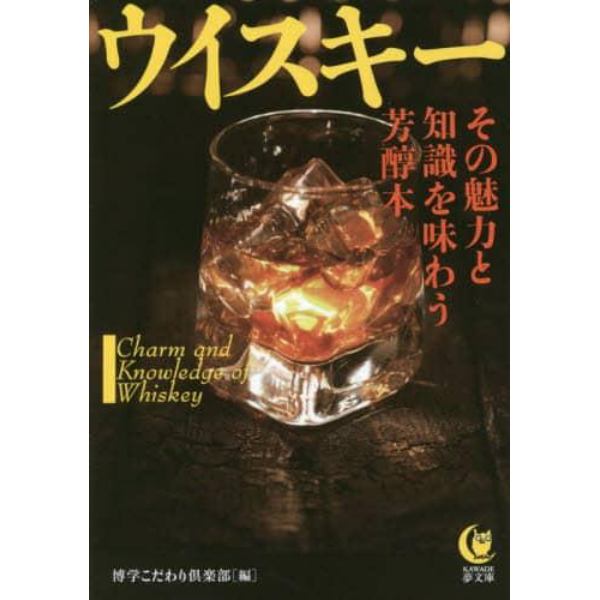 ウイスキー　その魅力と知識を味わう芳醇本