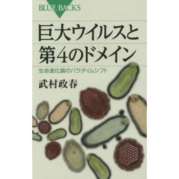 巨大ウイルスと第４のドメイン　生命進化論のパラダイムシフト