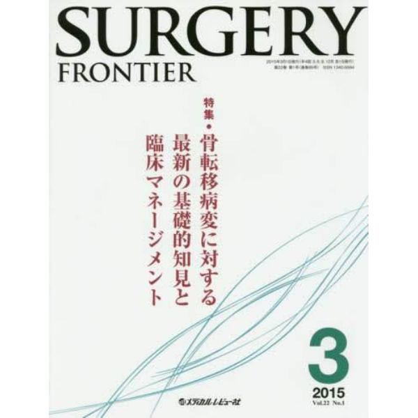 ＳＵＲＧＥＲＹ　ＦＲＯＮＴＩＥＲ　Ｖｏｌ．２２Ｎｏ．１（２０１５－３）