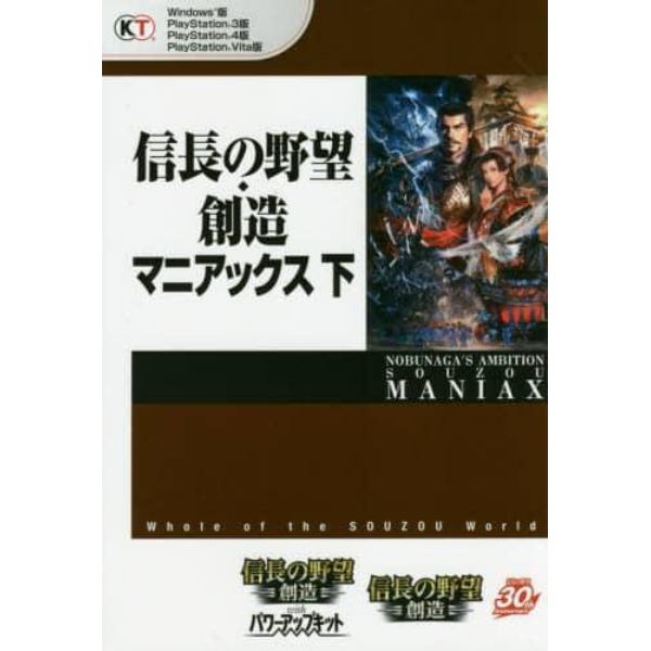 信長の野望・創造マニアックス　下