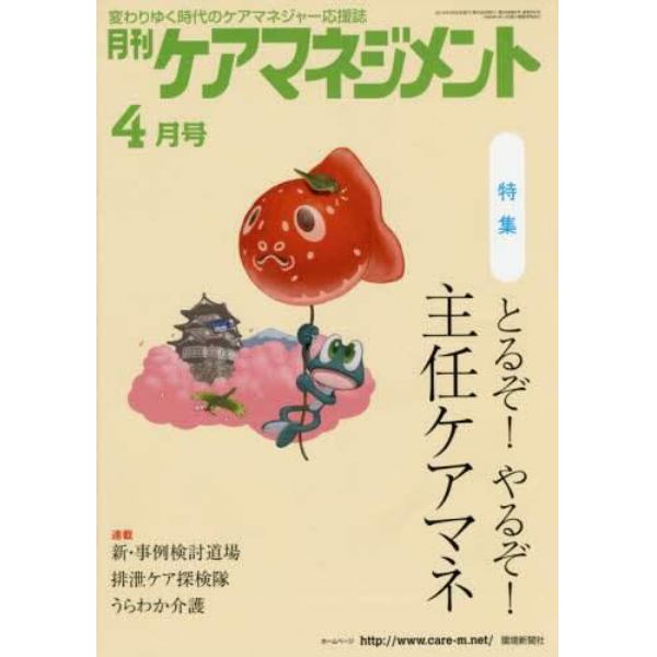 月刊ケアマネジメント　変わりゆく時代のケアマネジャー応援誌　第２６巻第４号（２０１５－４）