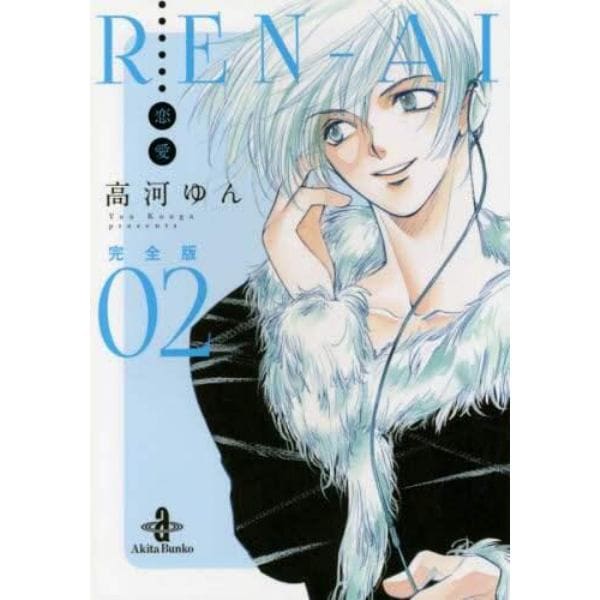 ＲＥＮ－ＡＩ〈恋愛〉　完全版　０２