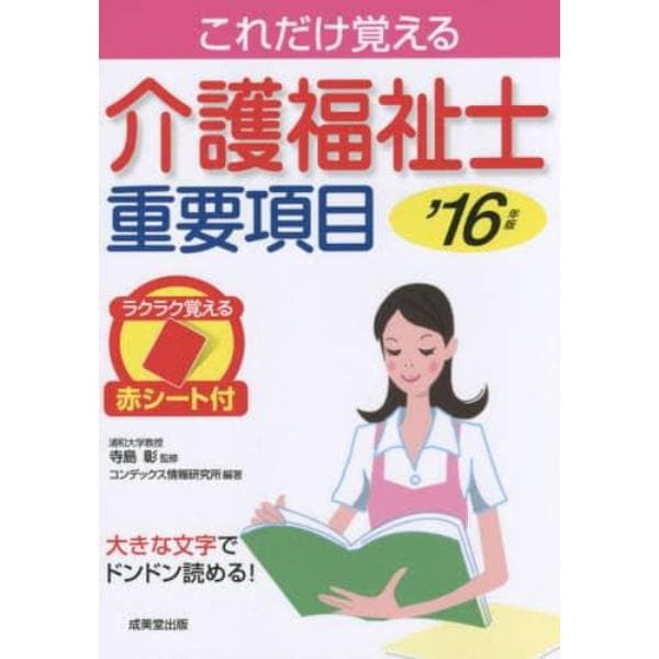 これだけ覚える介護福祉士重要項目　’１６年版