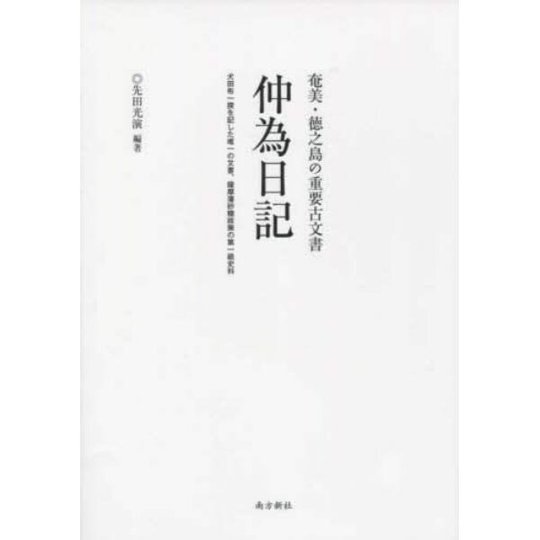 仲為日記　犬田布一揆を記した唯一の文書、