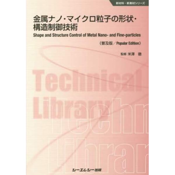 金属ナノ・マイクロ粒子の形状・構造制御技術　普及版