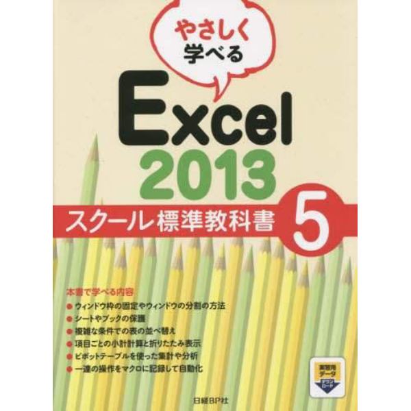 やさしく学べるＥｘｃｅｌ　２０１３　スクール標準教科書　５