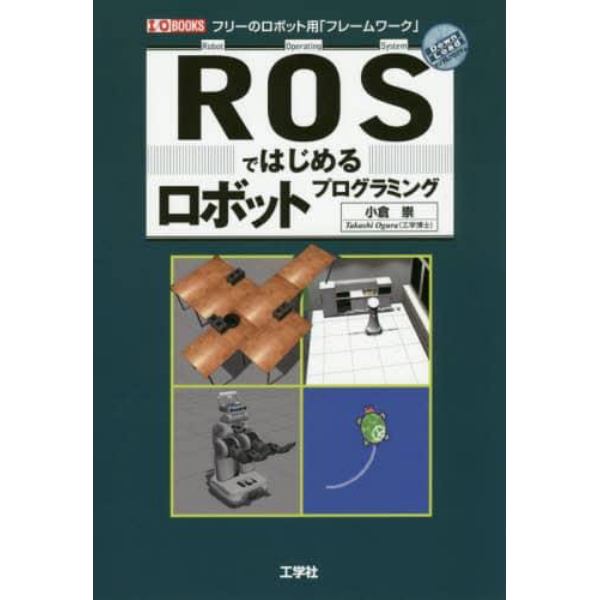 ＲＯＳではじめるロボットプログラミング　フリーのロボット用「フレームワーク」