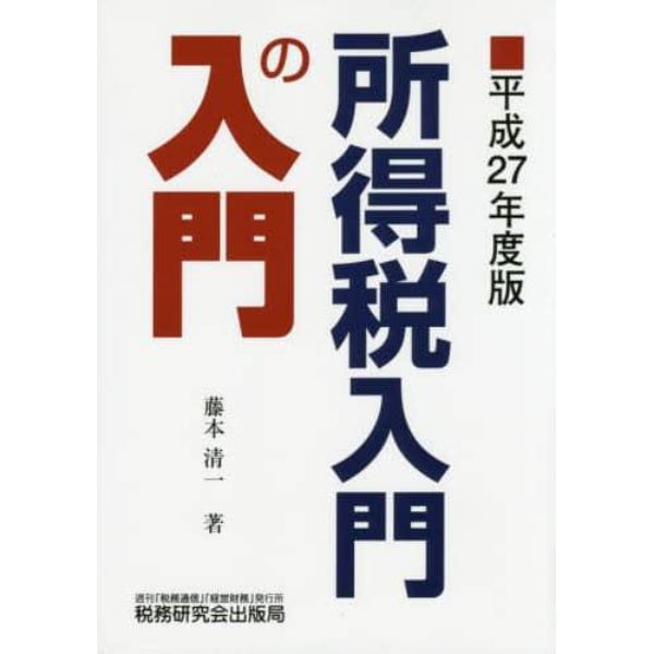 所得税入門の入門　平成２７年度版