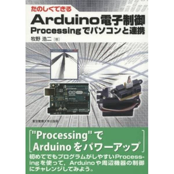 たのしくできるＡｒｄｕｉｎｏ電子制御　Ｐｒｏｃｅｓｓｉｎｇでパソコンと連携