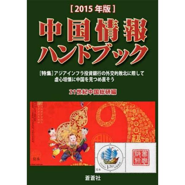 中国情報ハンドブック　２０１５年版