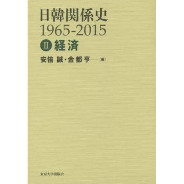 日韓関係史１９６５－２０１５　２